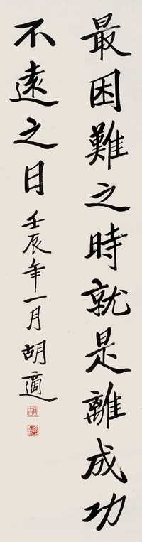 胡适 书法 立轴